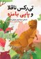 تی رکس ناقلا و پاپی بامزه