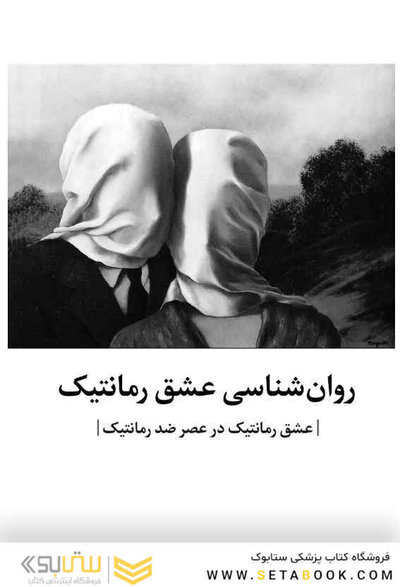 روان شناسی عشق رمانتیک