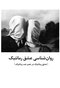 روان شناسی عشق رمانتیک