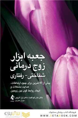 جعبه ابزار زوج درمانی شناختی- رفتاری
