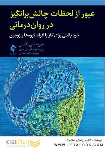 عبور از لحظات چالش برانگیز در روان درمانی