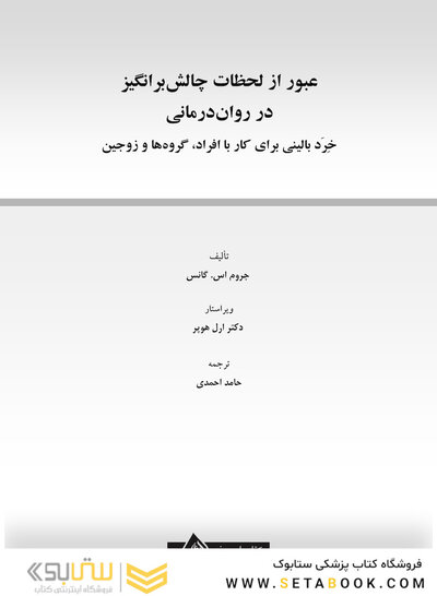 عبور از لحظات چالش برانگیز در روان درمانی