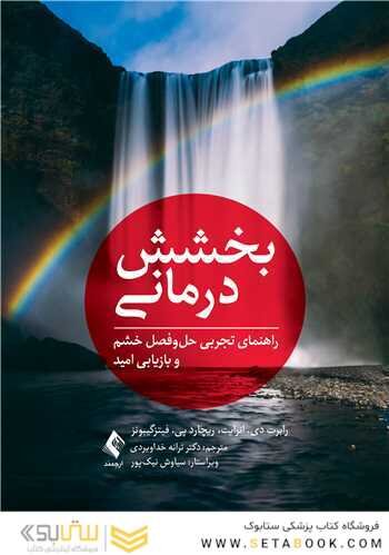 بخشش درمانی راهنمای تجربی حل وفصل خشم و بازیابی امید