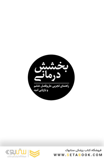 بخشش درمانی راهنمای تجربی حل وفصل خشم و بازیابی امید