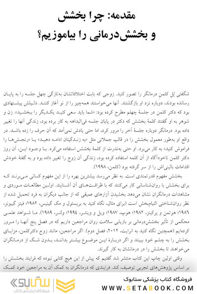 بخشش درمانی راهنمای تجربی حل وفصل خشم و بازیابی امید