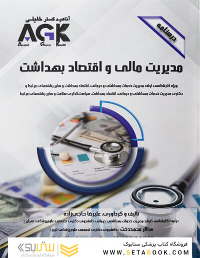 AGK درسنامه مدیریت مالی و اقتصاد بهداشت ویژه کارشناسی ارشد مدیریت خدمات بهداشتی و درمانی