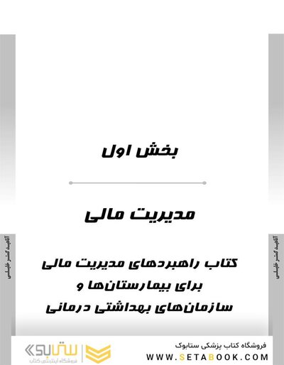 AGK درسنامه مدیریت مالی و اقتصاد بهداشت ویژه کارشناسی ارشد مدیریت خدمات بهداشتی و درمانی