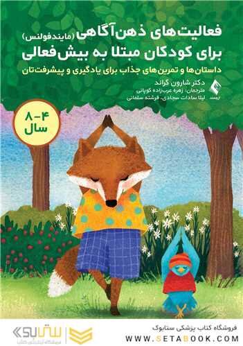 فعالیت های ذهن آگاهی (مایندفولنس) برای کودکان مبتلا به بیش فعالی