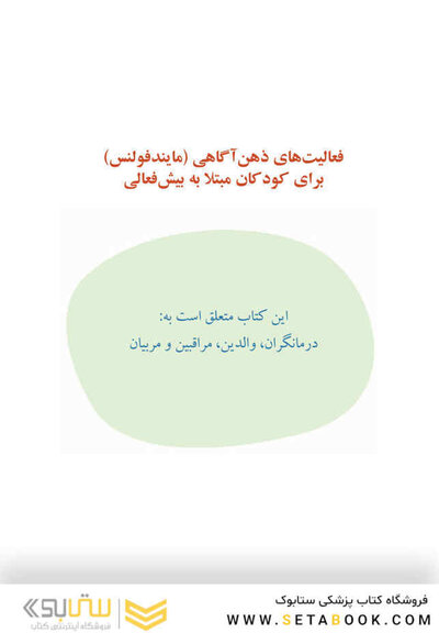 فعالیت های ذهن آگاهی (مایندفولنس) برای کودکان مبتلا به بیش فعالی