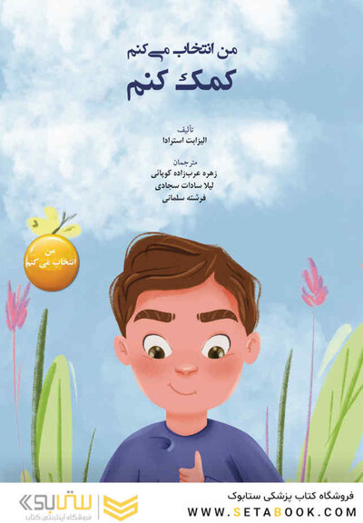 من انتخاب می کنم کمک کنم