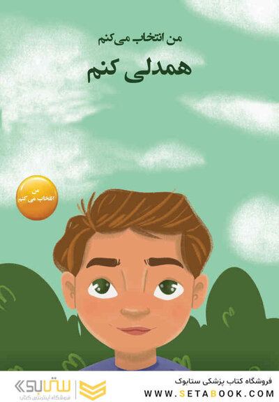 من انتخاب می کنم همدلی کنم