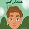من انتخاب می کنم همدلی کنم
