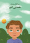 من انتخاب می کنم همدلی کنم