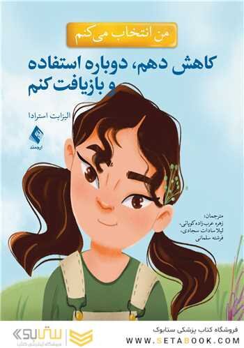 من انتخاب می کنم کاهش دهم، دوباره استفاده و بازیافت کنم