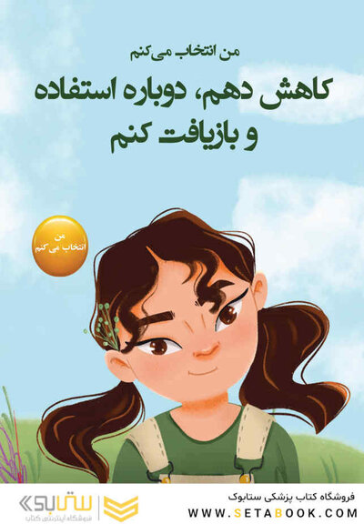 من انتخاب می کنم کاهش دهم، دوباره استفاده و بازیافت کنم