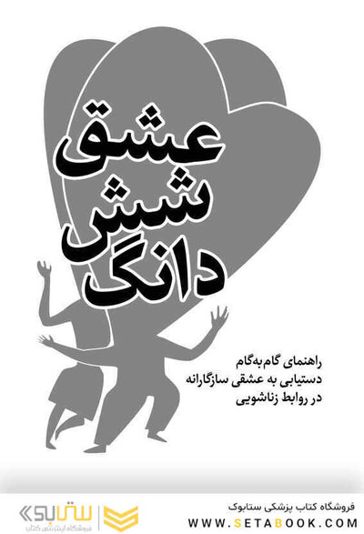 عشق شش دانگ