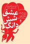 عشق شش دانگ