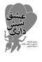 عشق شش دانگ