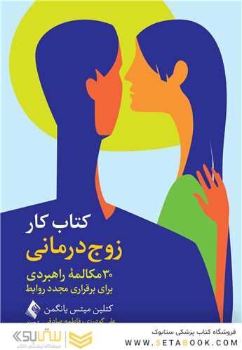 کتاب کار زوج درمانی
