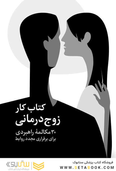 کتاب کار زوج درمانی
