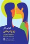 کتاب کار زوج درمانی