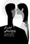 کتاب کار زوج درمانی