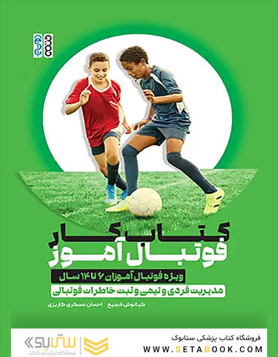 کتاب کار فوتبال آموز