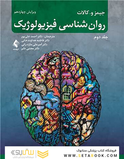 روان شناسی فیزیولوژیک - جلد دوم