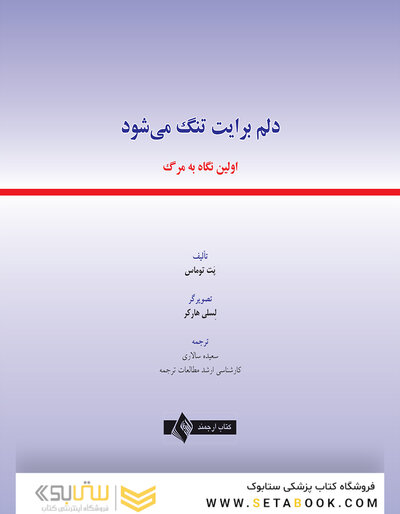 دلم برایت تنگ میشود اولین نگاه به مرگ