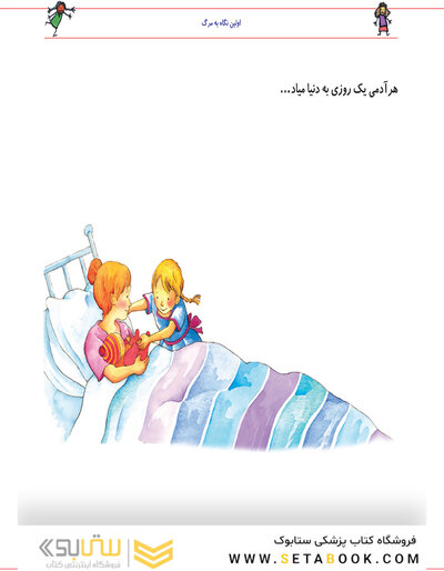 دلم برایت تنگ میشود اولین نگاه به مرگ