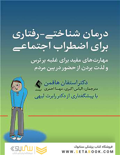 درمان شناختی - رفتاری برای اضطراب اجتماعی