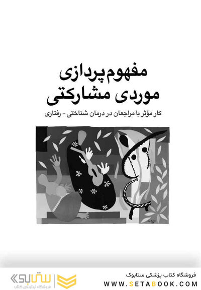 مفهوم پردازی موردی مشارکتی