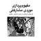 مفهوم پردازی موردی مشارکتی