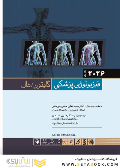 فیزیولوژی پزشکی گایتون و هال 2026 جلد اول
