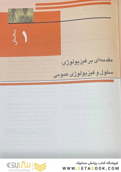 فیزیولوژی پزشکی گایتون و هال 2026 جلد اول