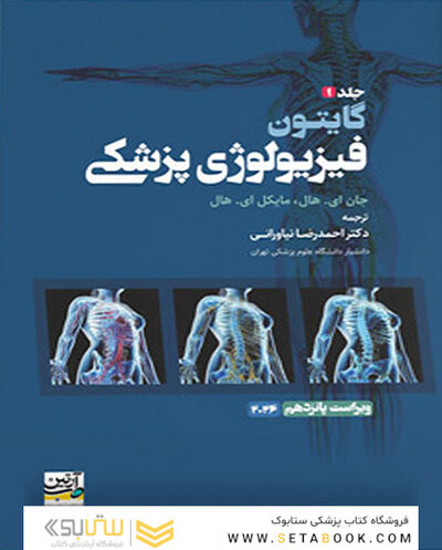 فیزیولوژی پزشکی گایتون 2026 جلد اول - ویراست پانزدهم