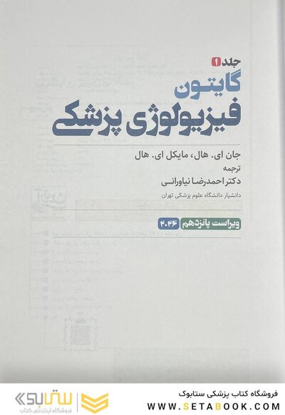 فیزیولوژی پزشکی گایتون 2026 جلد اول - ویراست پانزدهم