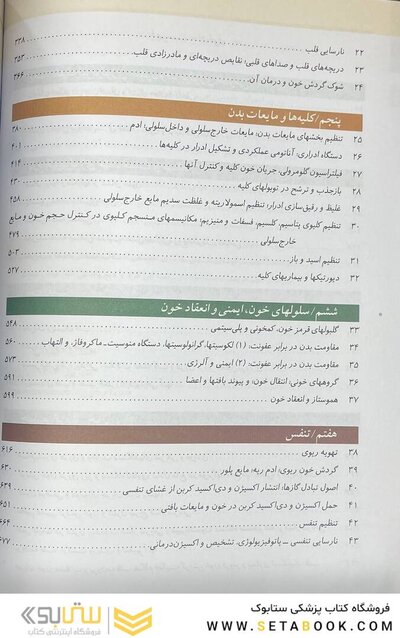 فیزیولوژی پزشکی گایتون 2026 جلد اول - ویراست پانزدهم
