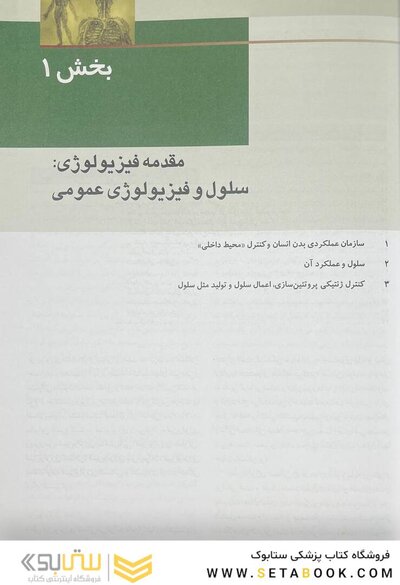 فیزیولوژی پزشکی گایتون 2026 جلد اول - ویراست پانزدهم