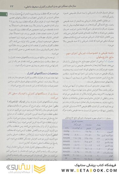 فیزیولوژی پزشکی گایتون 2026 جلد اول - ویراست پانزدهم
