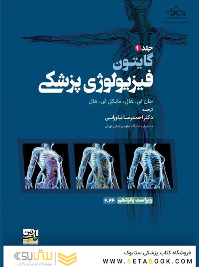 فیزیولوژی پزشکی گایتون 2026 جلد اول - ویراست پانزدهم