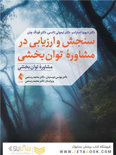 سنجش و ارزیابی در مشاوره توان بخشی