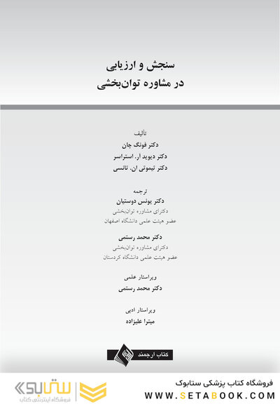 سنجش و ارزیابی در مشاوره توان بخشی