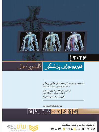 فیزیولوژی پزشکی گایتون و هال 2026 جلد دوم