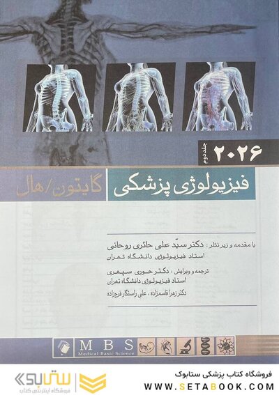 فیزیولوژی پزشکی گایتون و هال 2026 جلد دوم
