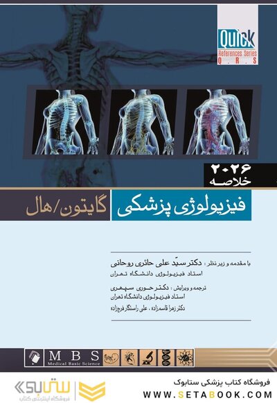 Quick خلاصه فیزیولوژی پزشکی گایتون / هال 2026