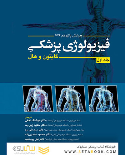 فیزیولوژی پزشکی گایتون و هال 2026 - جلد اول