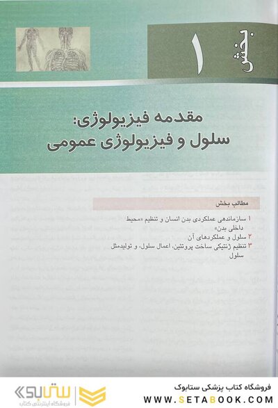 فیزیولوژی پزشکی گایتون و هال 2026 - جلد اول