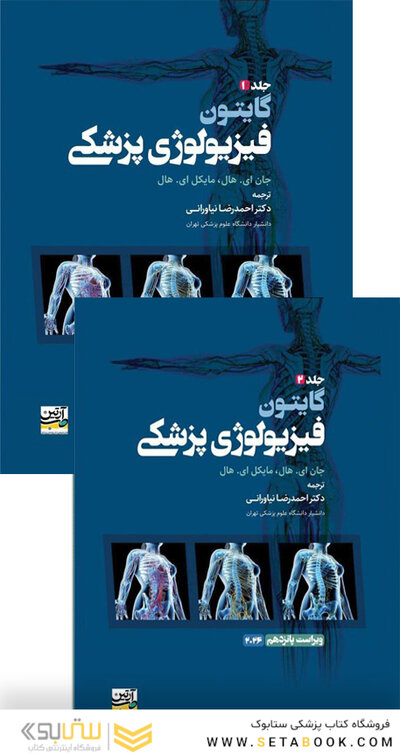 فیزیولوژی پزشکی گایتون و هال 2026 جلد 1و2