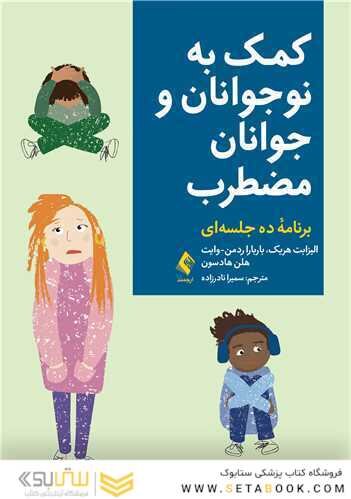 کمک به نوجوانان و جوانان مضطرب برنامه ده جلسه  ای